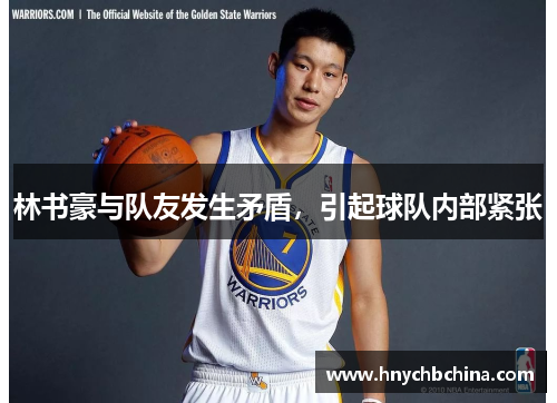 林书豪与队友发生矛盾，引起球队内部紧张