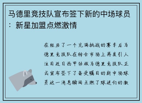 马德里竞技队宣布签下新的中场球员：新星加盟点燃激情