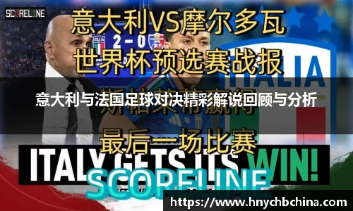 意大利与法国足球对决精彩解说回顾与分析