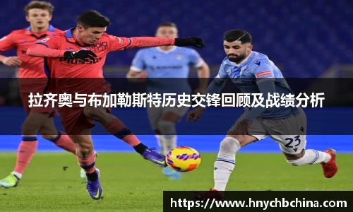 拉齐奥与布加勒斯特历史交锋回顾及战绩分析