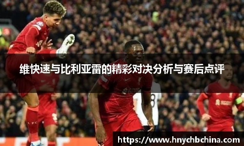 维快速与比利亚雷的精彩对决分析与赛后点评