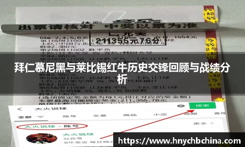拜仁慕尼黑与莱比锡红牛历史交锋回顾与战绩分析