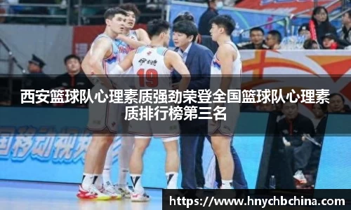 西安篮球队心理素质强劲荣登全国篮球队心理素质排行榜第三名