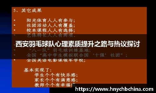 西安羽毛球队心理素质提升之路与热议探讨
