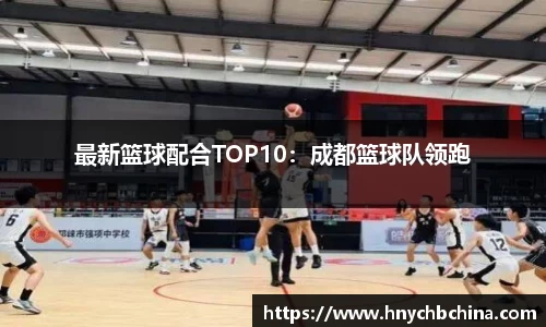 最新篮球配合TOP10：成都篮球队领跑