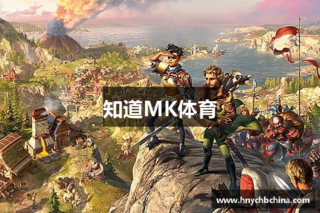 知道MK体育